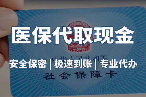 广济医保账户的钱可以取出来吗？答案并非你想的那样