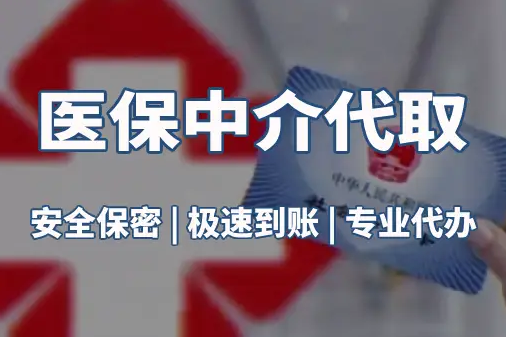 广济真相：医保账户的钱到底能不能取出来？