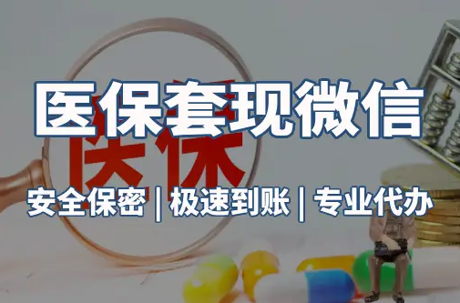 广济医保取现推广微信解除：这三个步骤你可能没搞对