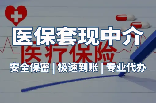 广济医保卡的钱能在药店套现，这背后的门道得知道