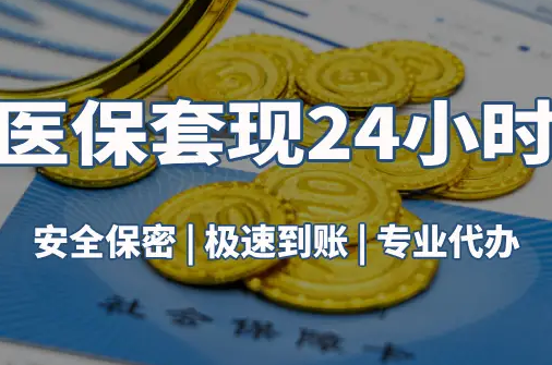 广济真相：市医保卡里的余额能提出来吗？这三点决定成败
