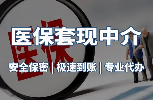 广济医疗保险金能取现吗？官方解读来了