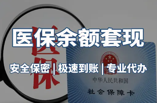 广济警惕：套取医疗保险金的隐蔽风险
