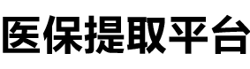 广济医保提现公司